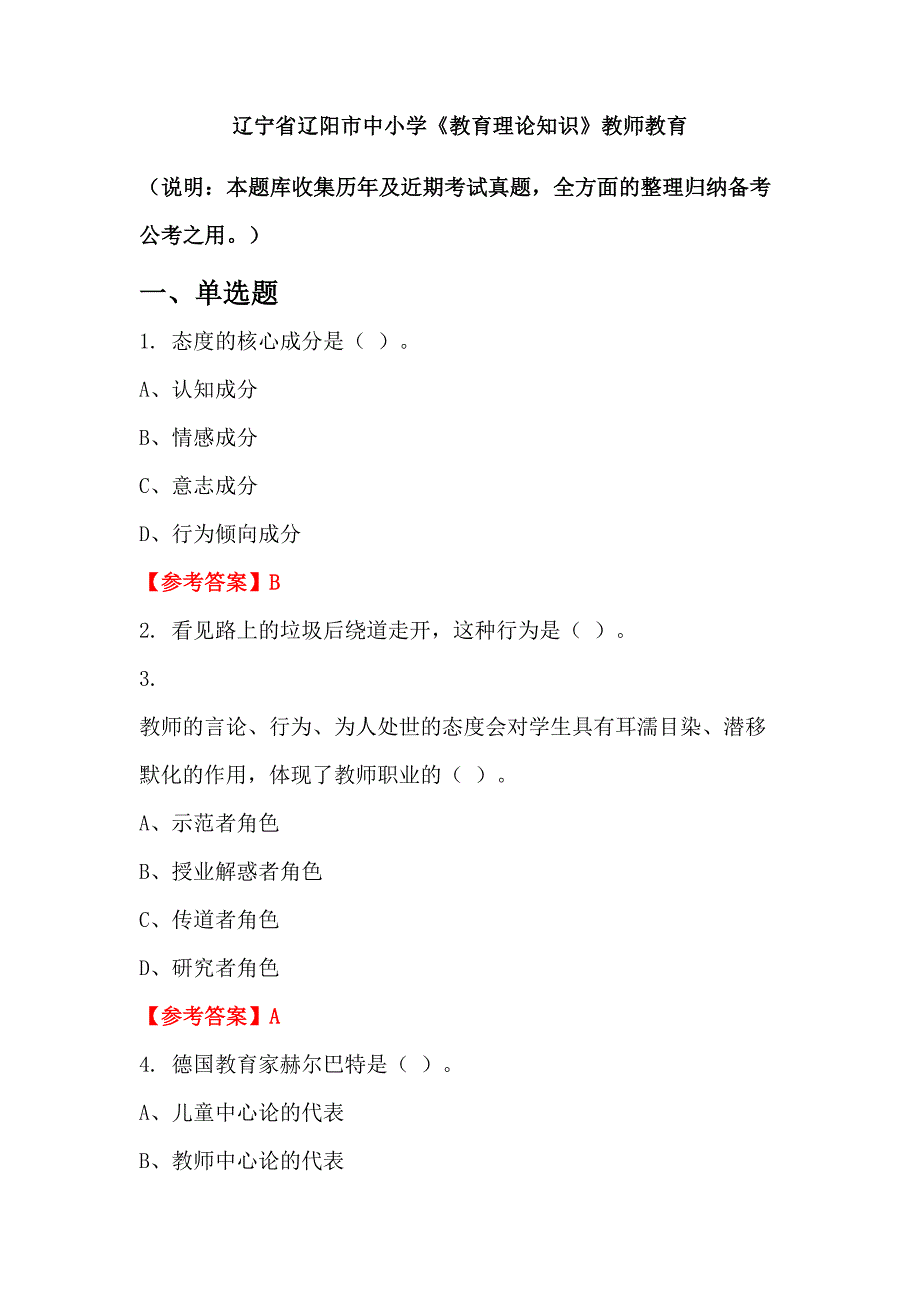 辽宁省辽阳市中小学《教育理论知识》教师教育_第1页