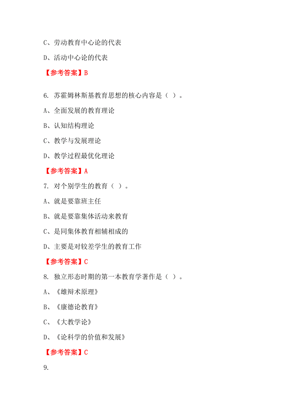 辽宁省辽阳市中小学《教育理论知识》教师教育_第2页