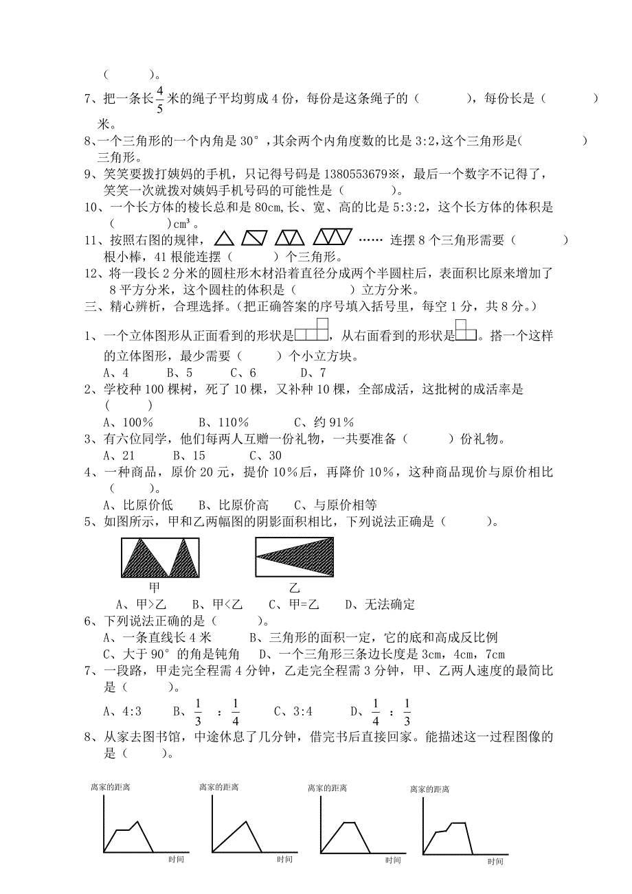 北师大版六年级下数学期末测试卷_第2页