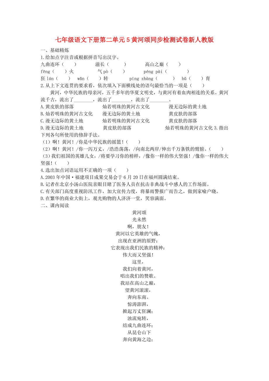 七年级语文下册第二单元5黄河颂同步检测试卷新人教版_第1页