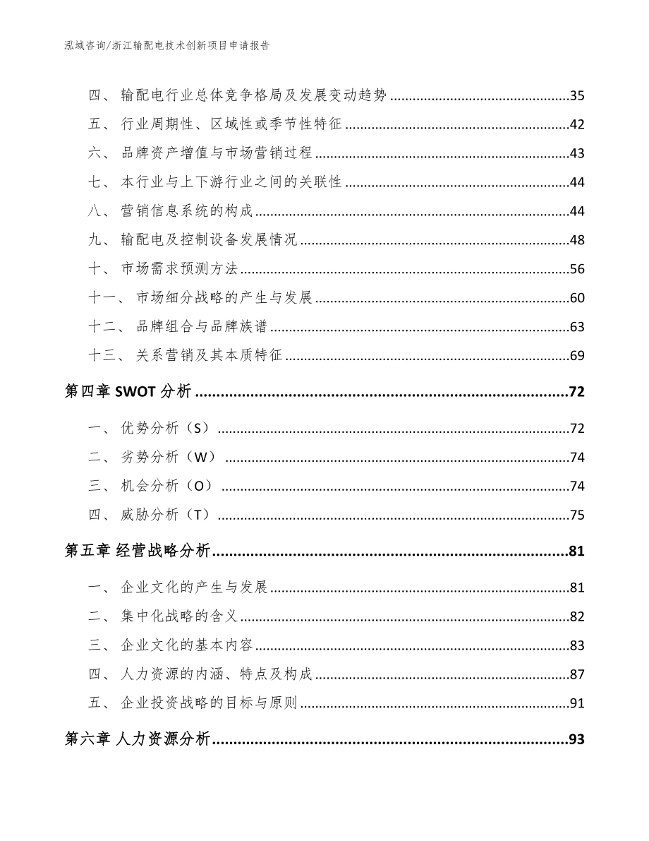 浙江输配电技术创新项目申请报告_模板范本_第3页