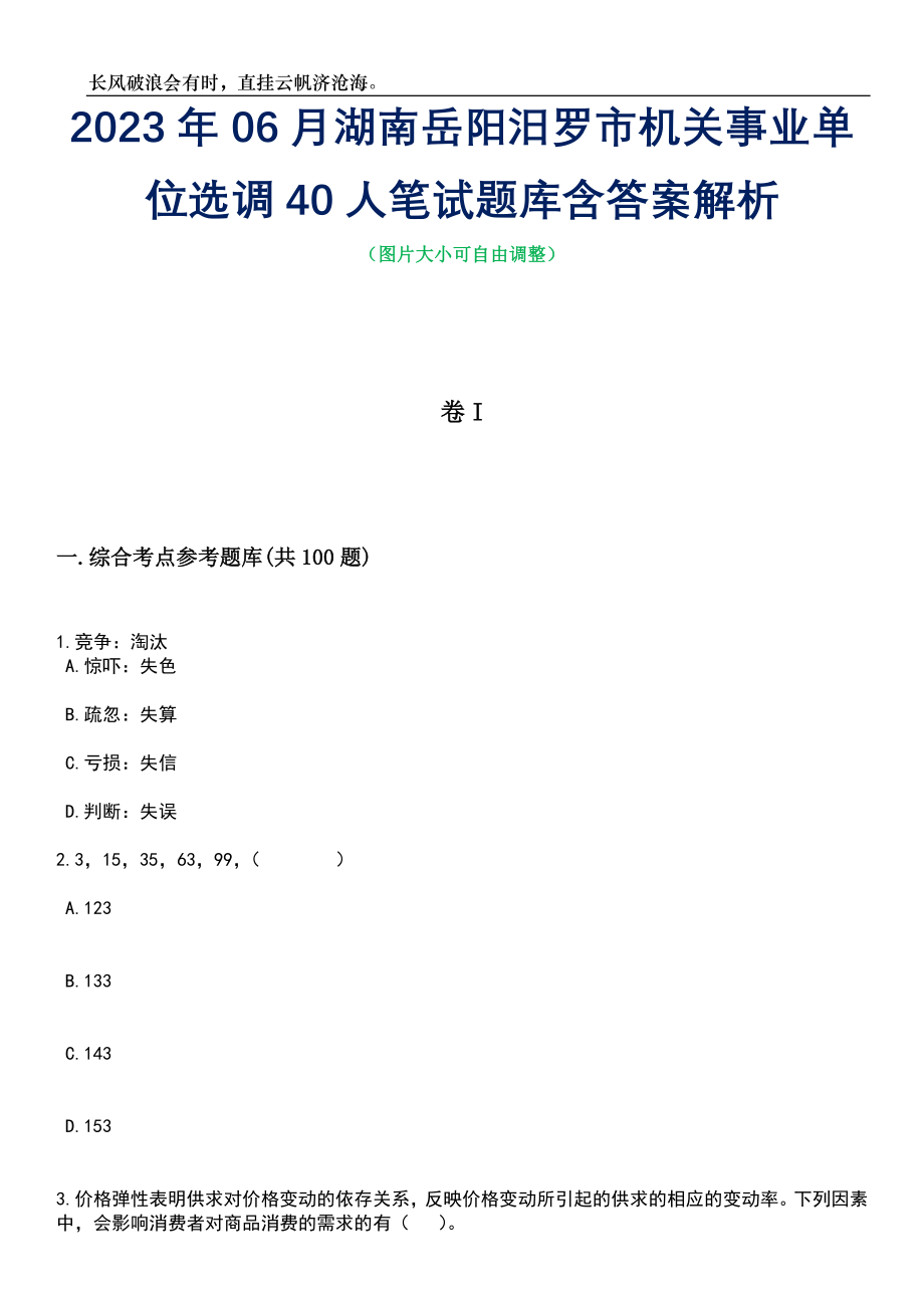 2023年06月湖南岳阳汨罗市机关事业单位选调40人笔试题库含答案解析_第1页