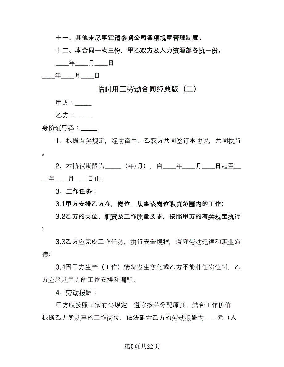 临时用工劳动合同经典版（六篇）.doc_第5页