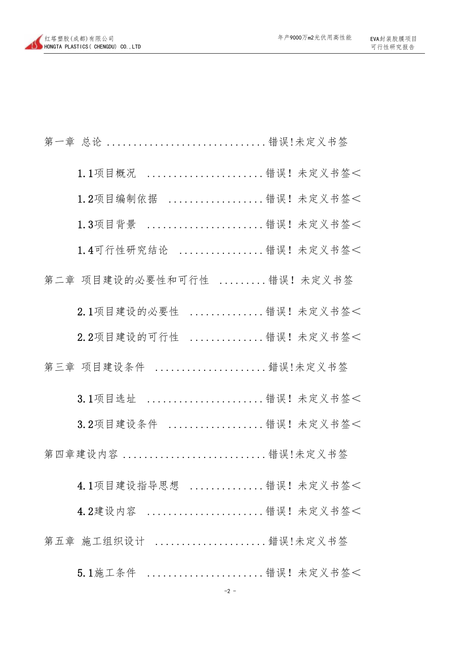 年产1200吨塑料包装制品科技扩建项目可行性研究报告_第2页