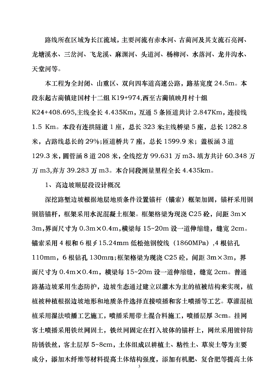 C1高速路基工程高边坡施工方案_第3页