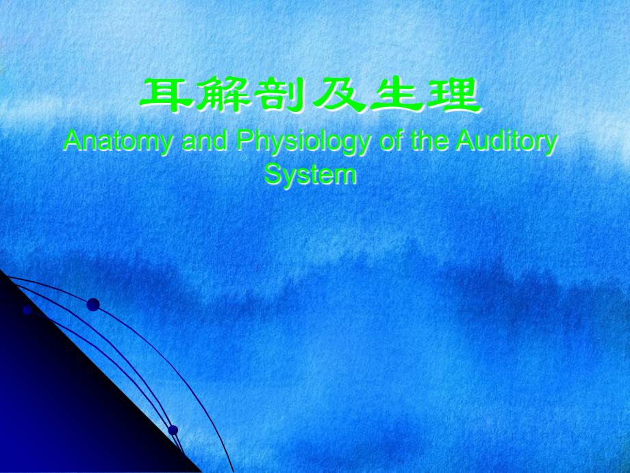 耳解剖及生理听功能前庭功能检查_第1页