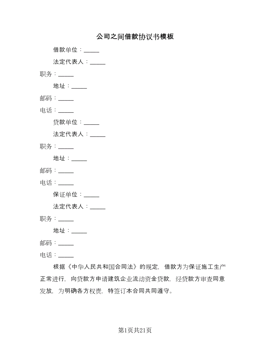 公司之间借款协议书模板（9篇）_第1页