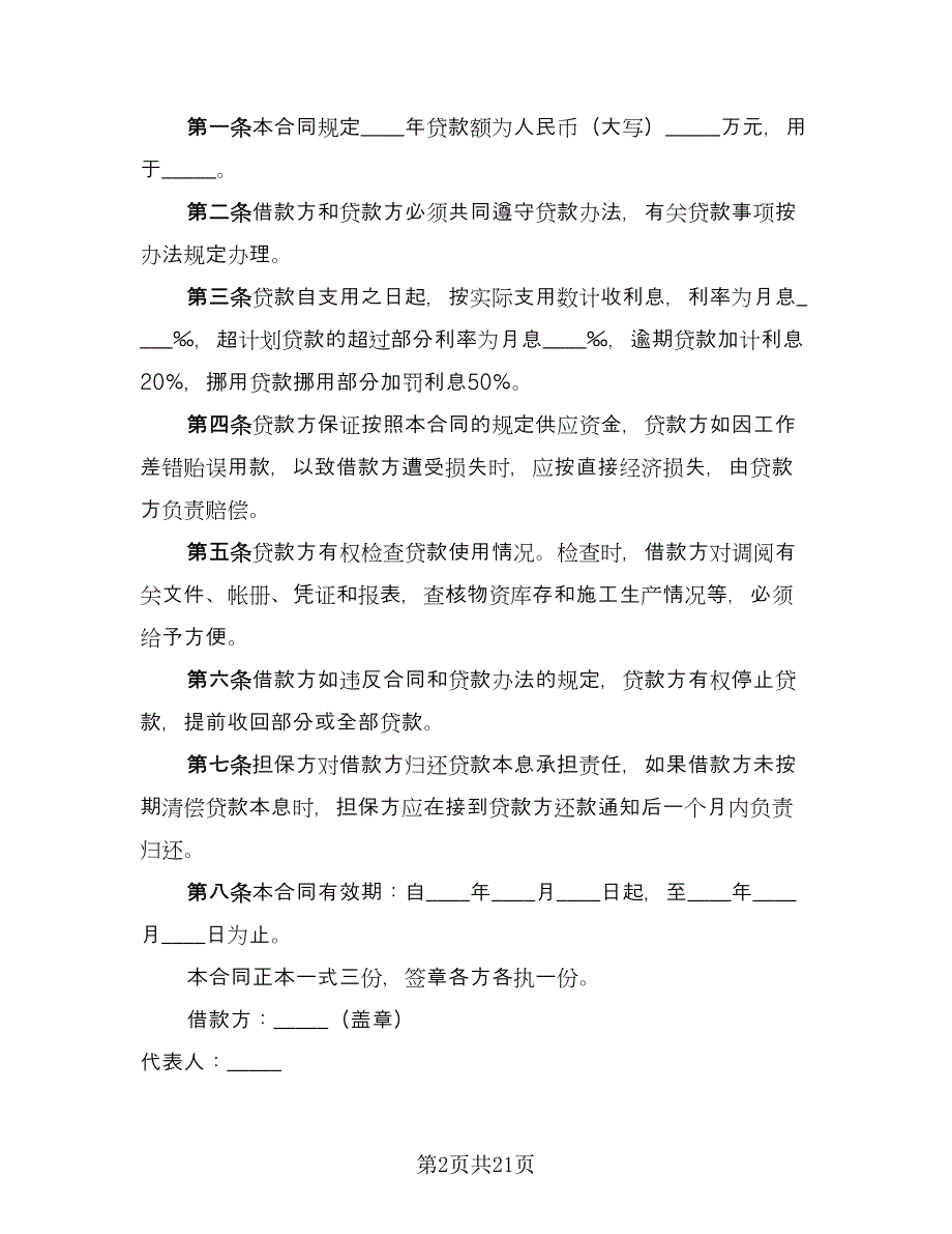 公司之间借款协议书模板（9篇）_第2页