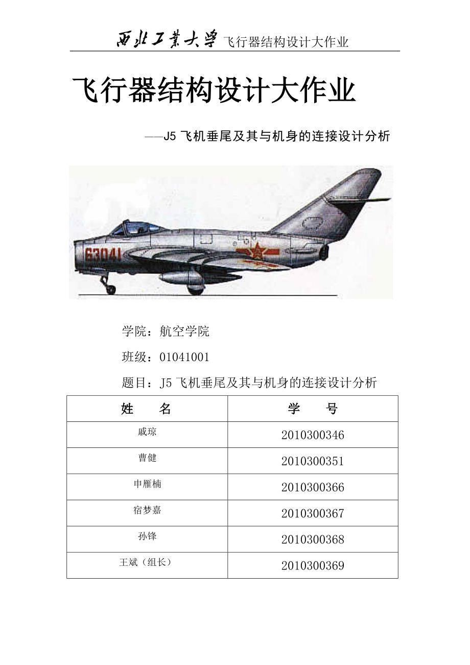 J5飞机垂尾及其与机身的连接设计分析_第1页