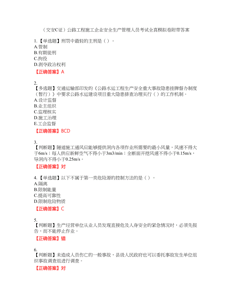 （交安C证）公路工程施工企业安全生产管理人员考试全真模拟卷附带答案40_第1页