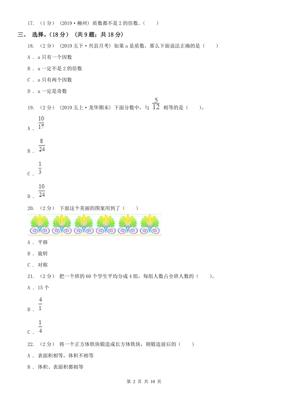 苏州市虎丘区小学数学五年级下学期数学期末试卷_第2页