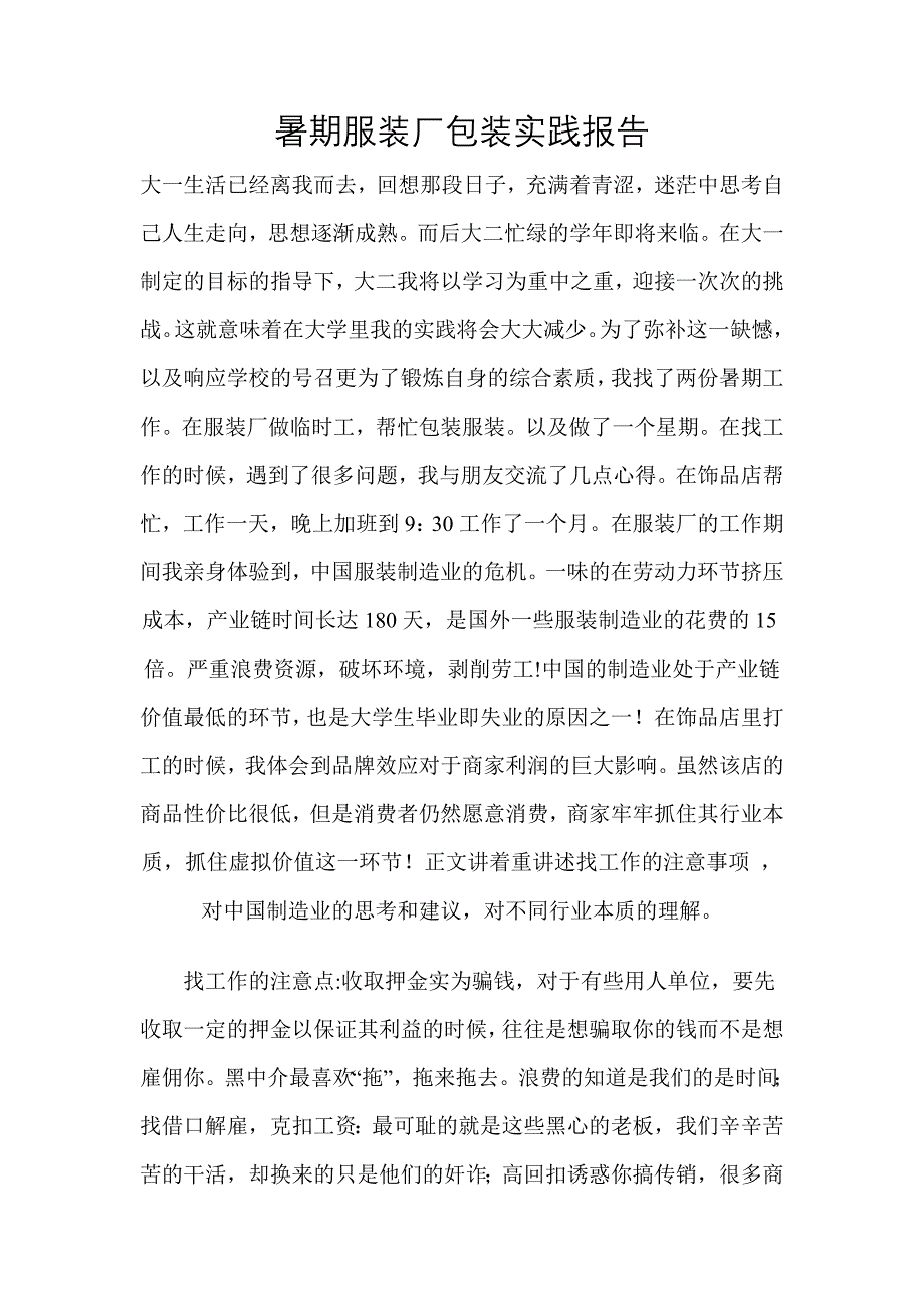 暑期服装厂包装实践报告_第1页