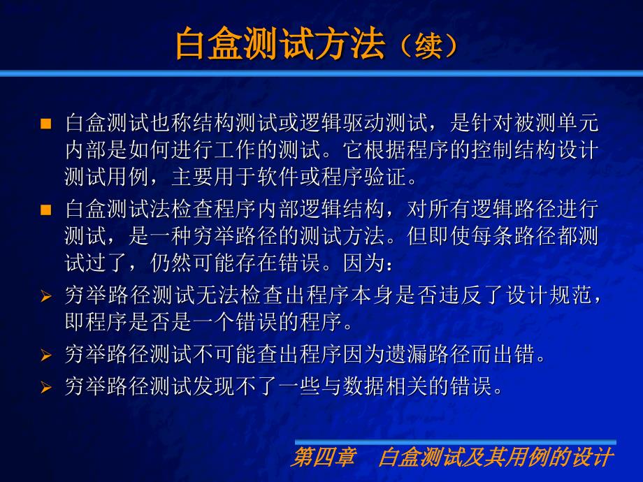 白盒测试及测试案例设计已经看_第4页