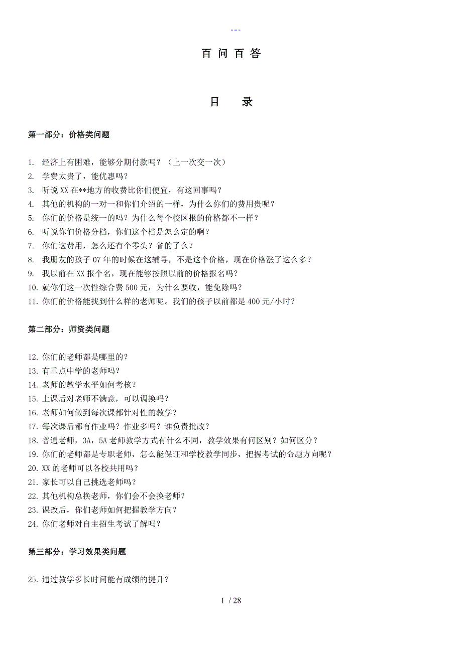 教育咨询师终极培训资料文本（百问百答）_第1页