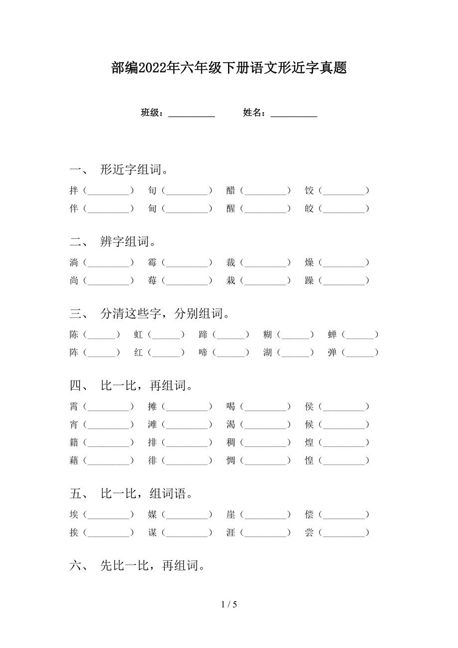 部编2022年六年级下册语文形近字真题_第1页