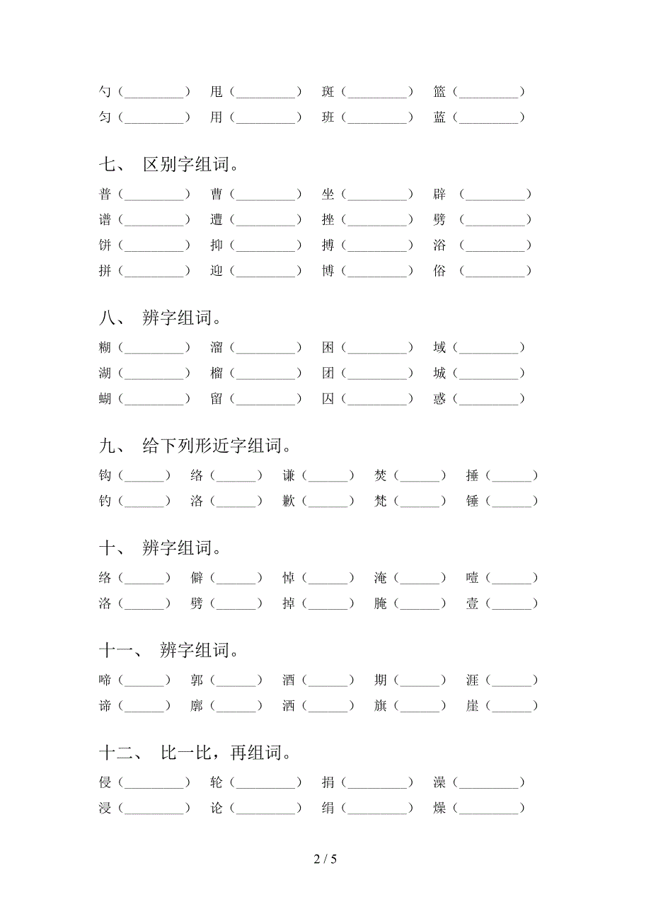 部编2022年六年级下册语文形近字真题_第2页