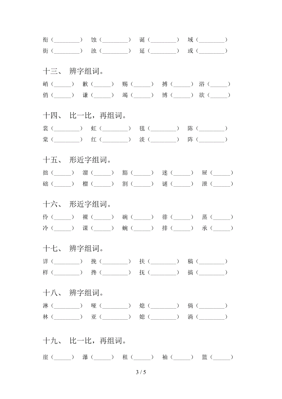 部编2022年六年级下册语文形近字真题_第3页