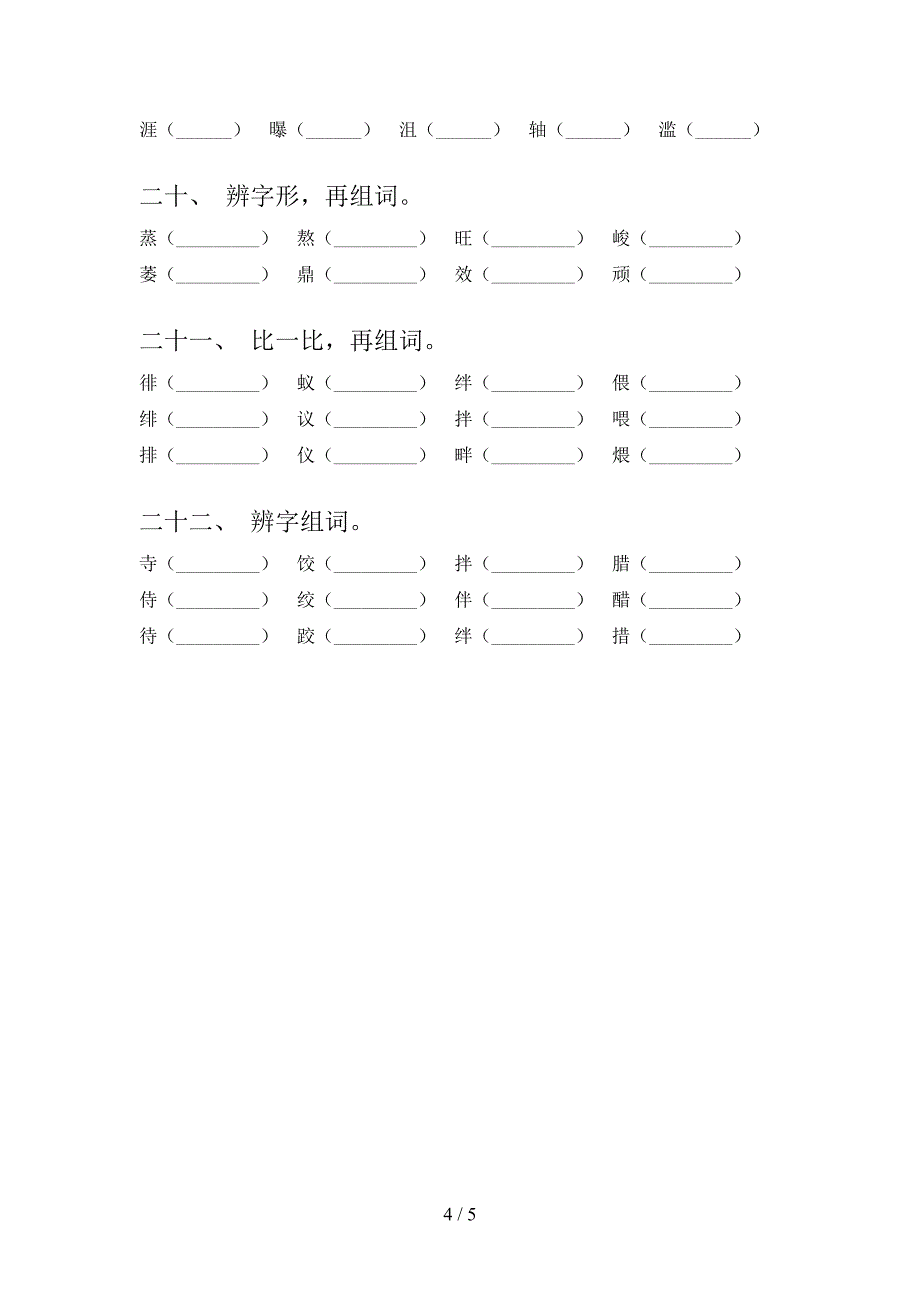 部编2022年六年级下册语文形近字真题_第4页