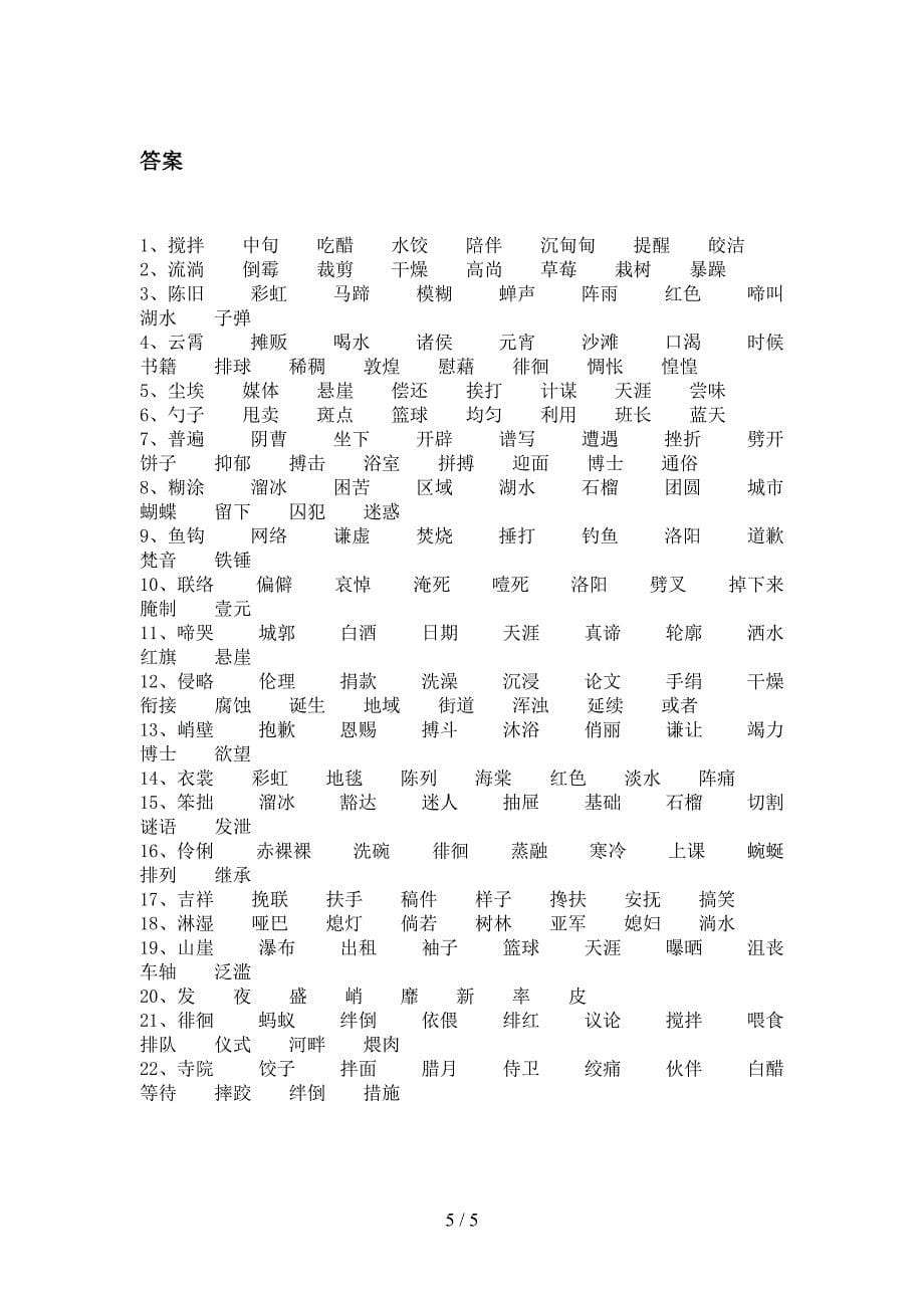 部编2022年六年级下册语文形近字真题_第5页