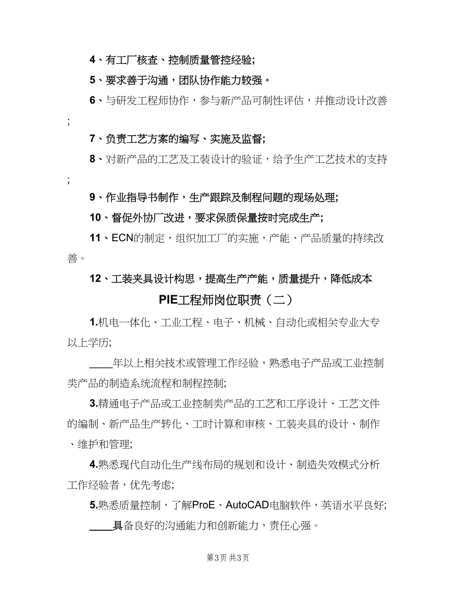 PIE工程师岗位职责（2篇）_第3页