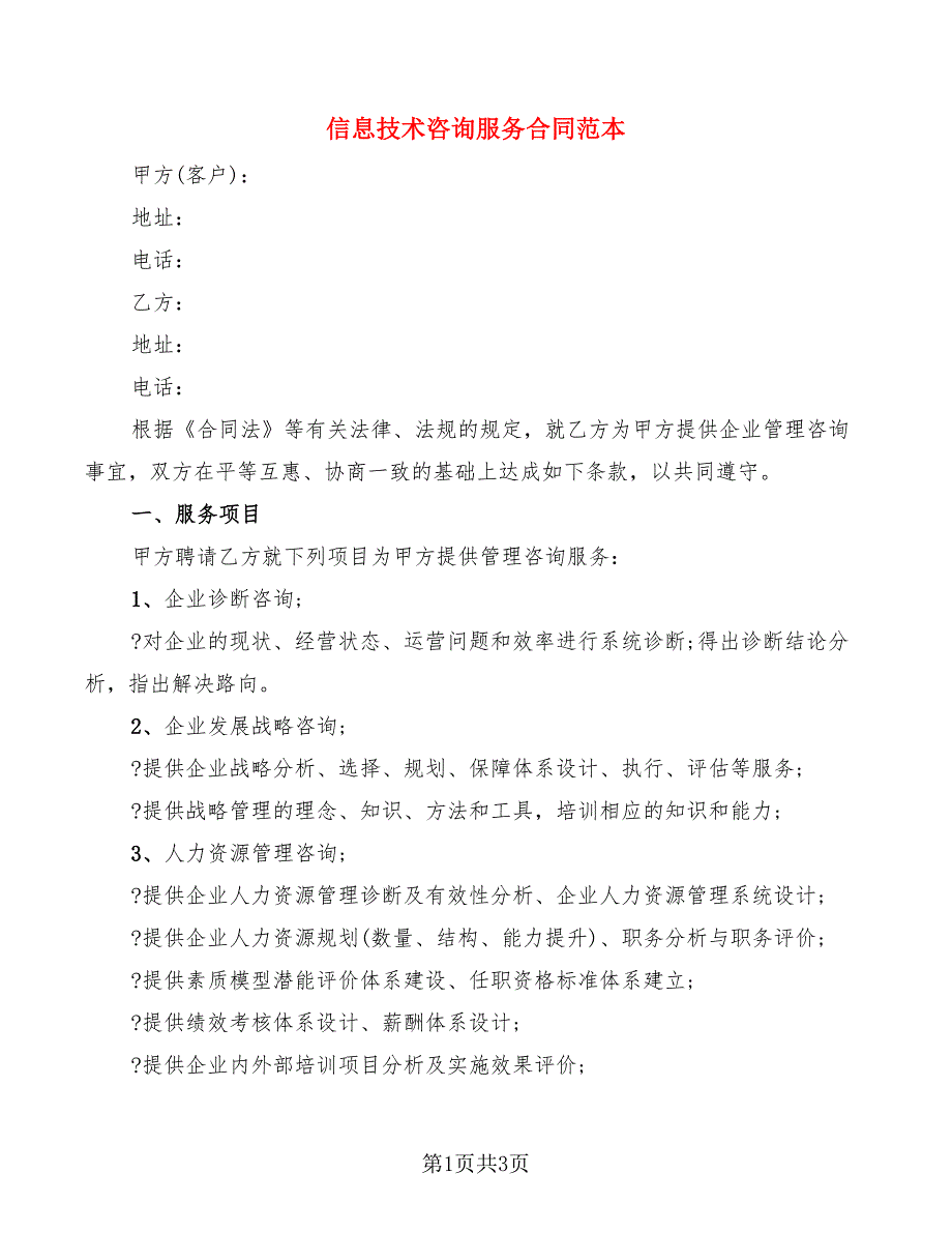 信息技术咨询服务合同范本_第1页