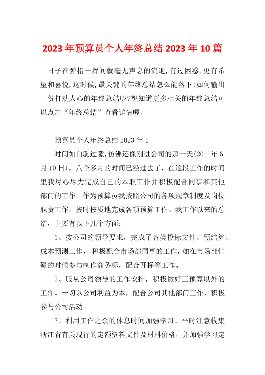 2023年预算员个人年终总结2023年10篇_第1页