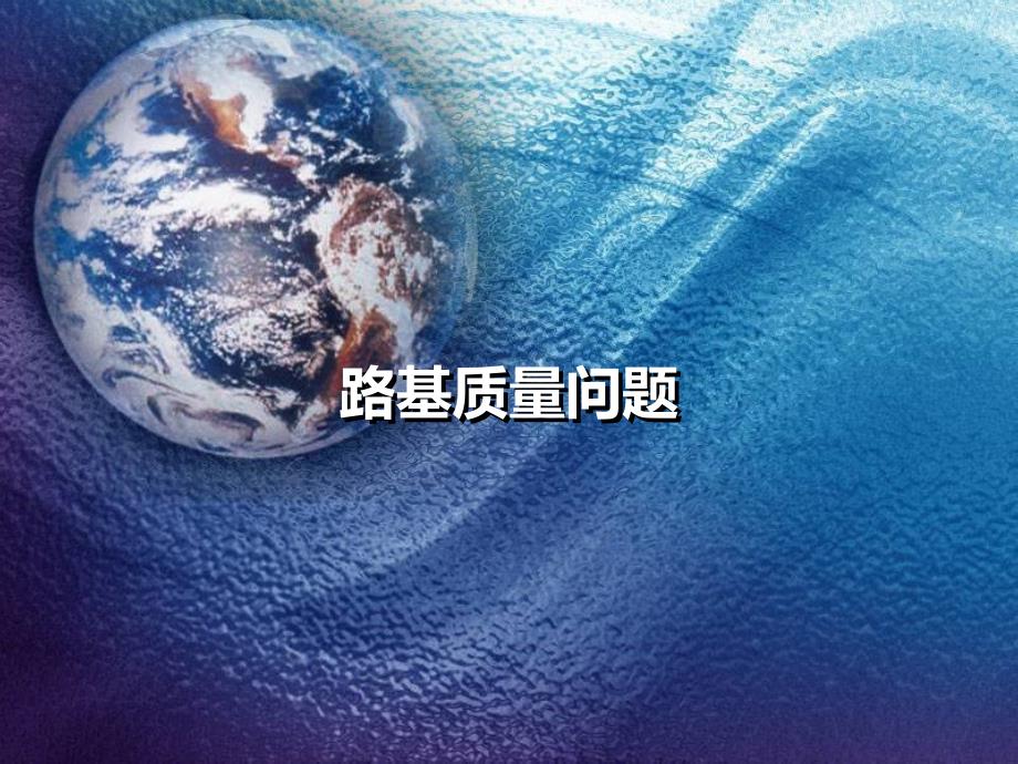 高速公路有关路桥隧质量问题.ppt_第1页