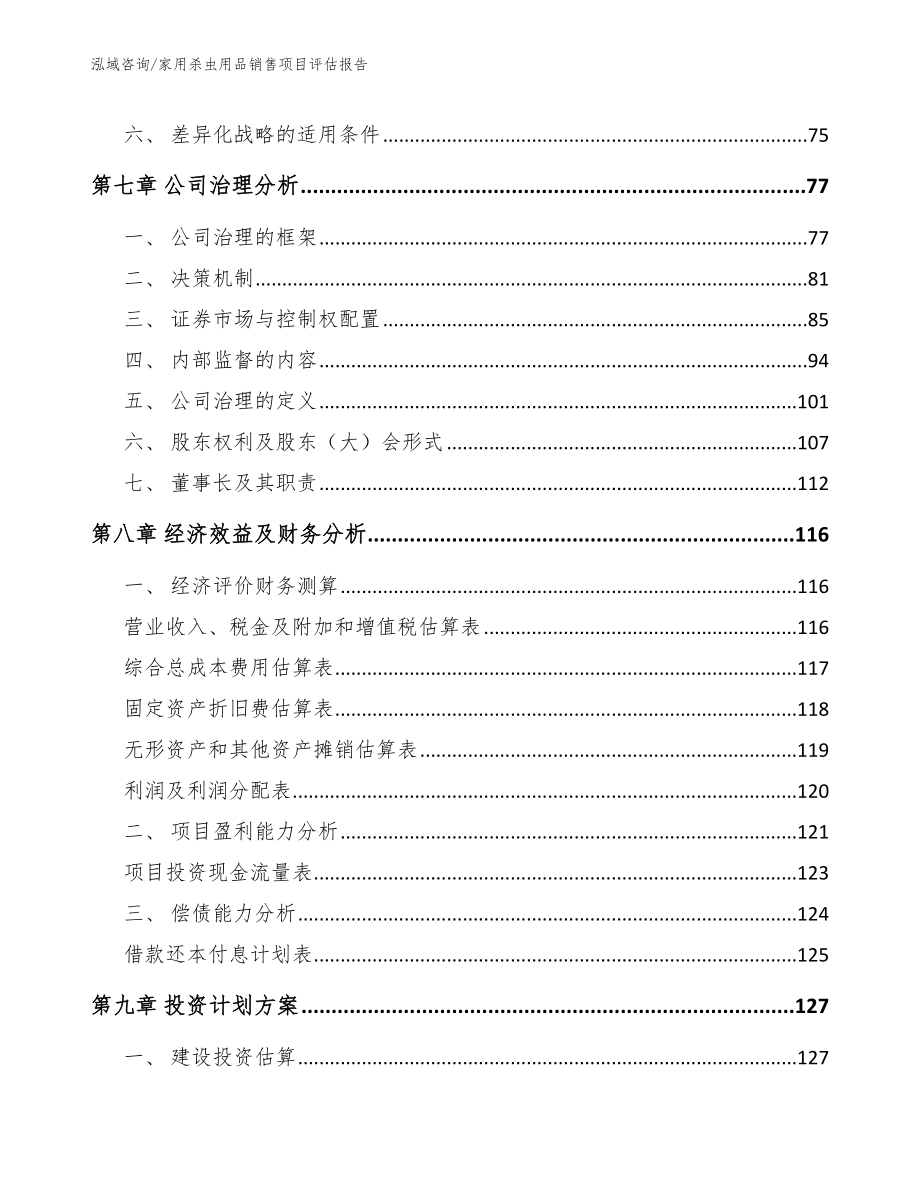 家用杀虫用品销售项目评估报告_范文模板_第4页