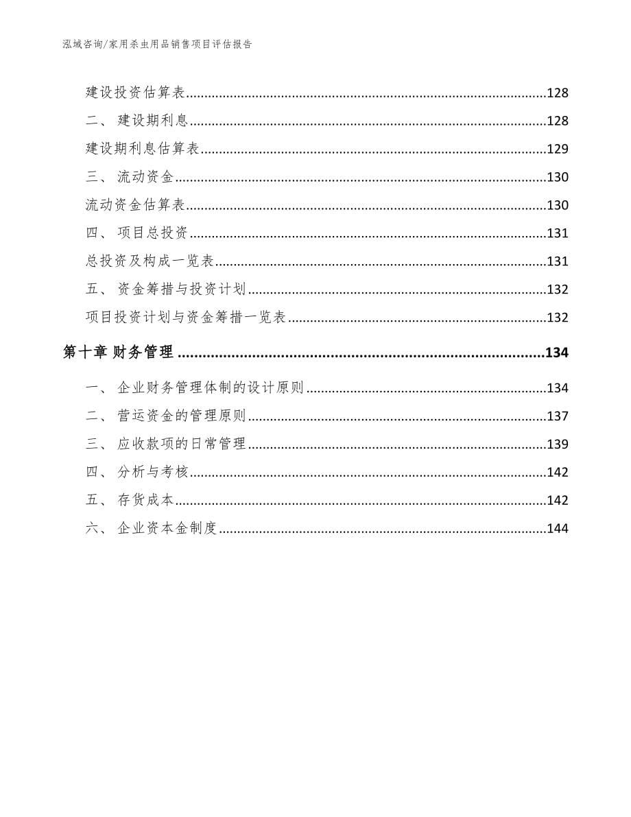 家用杀虫用品销售项目评估报告_范文模板_第5页