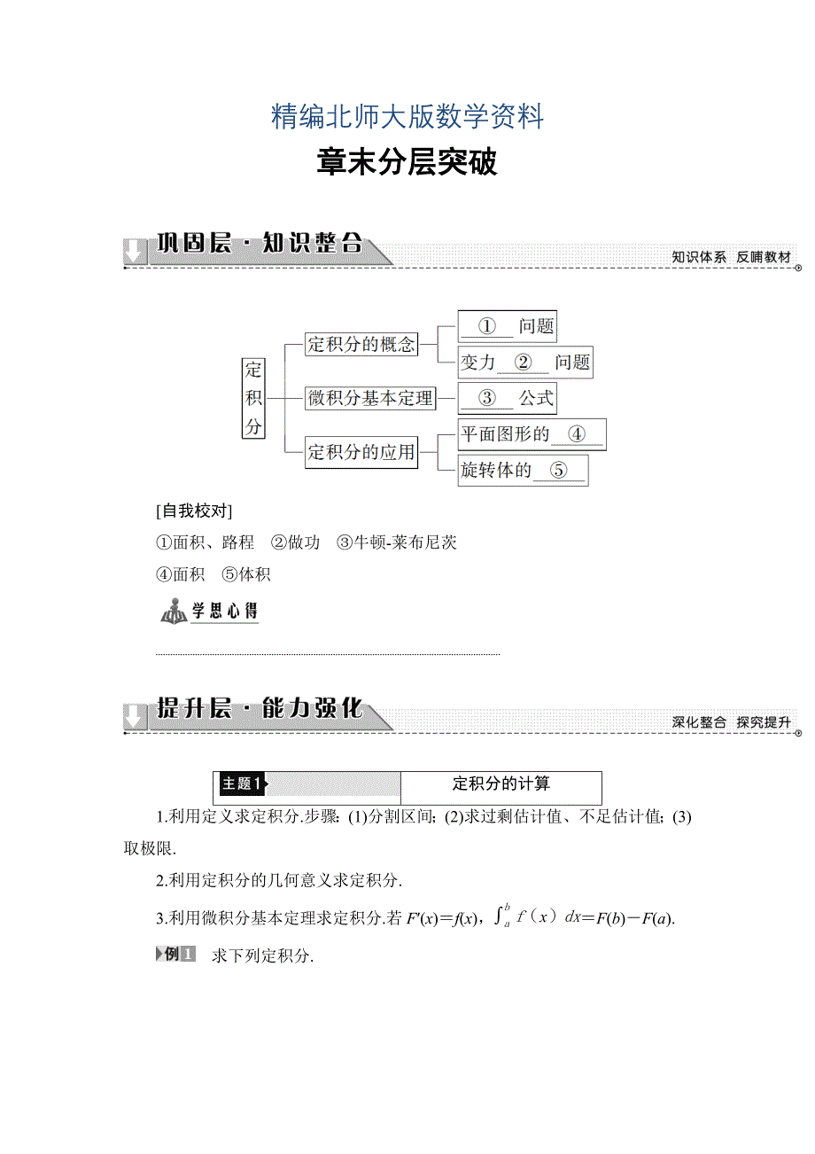 精编高中数学北师大版选修22学案：第4章 章末分层突破 Word版含解析_第1页