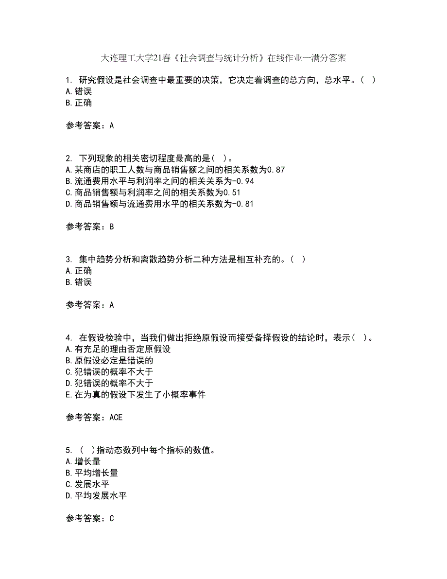 大连理工大学21春《社会调查与统计分析》在线作业一满分答案35_第1页