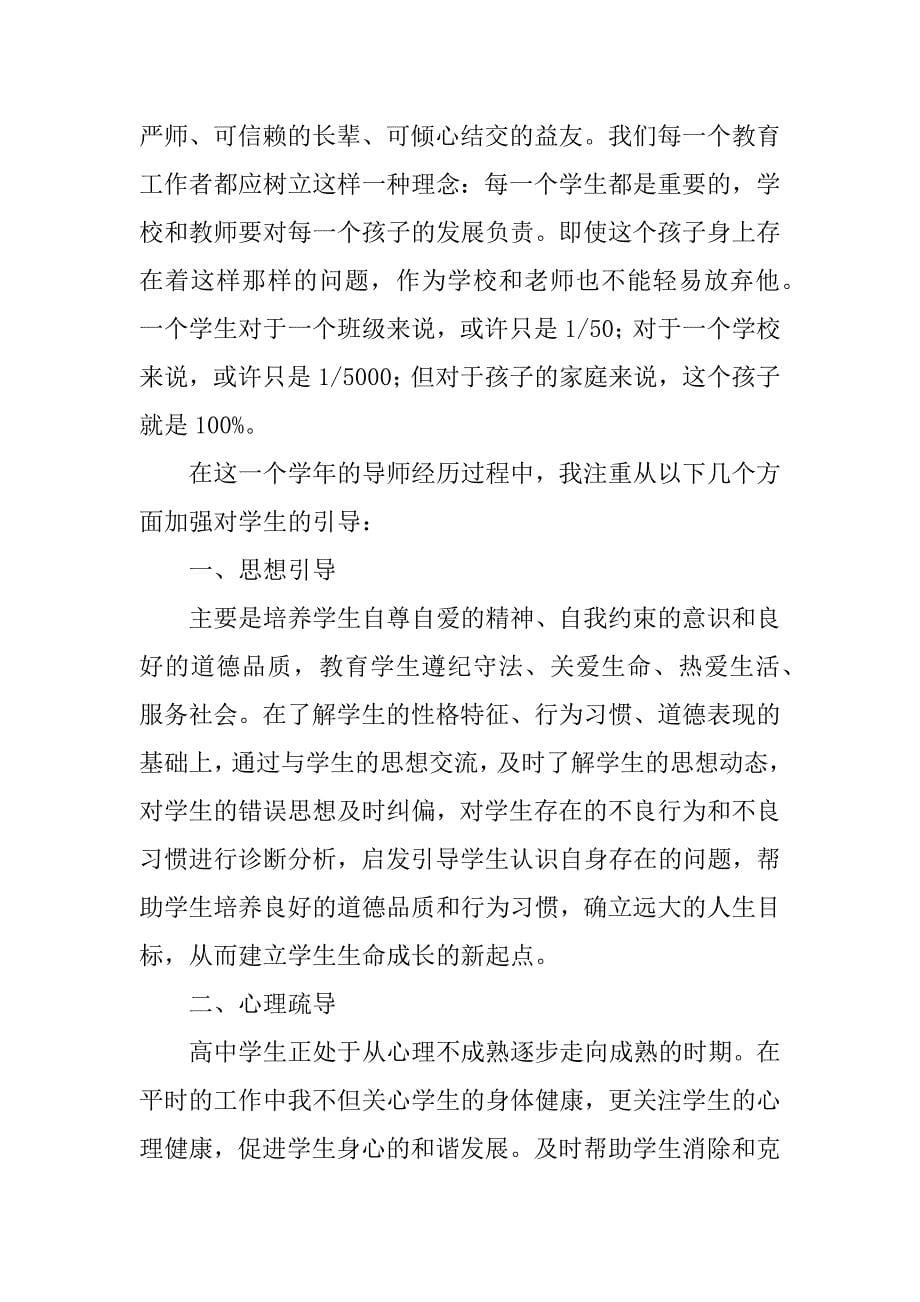 大学生学生导师工作总结3篇高校学业导师工作总结_第5页