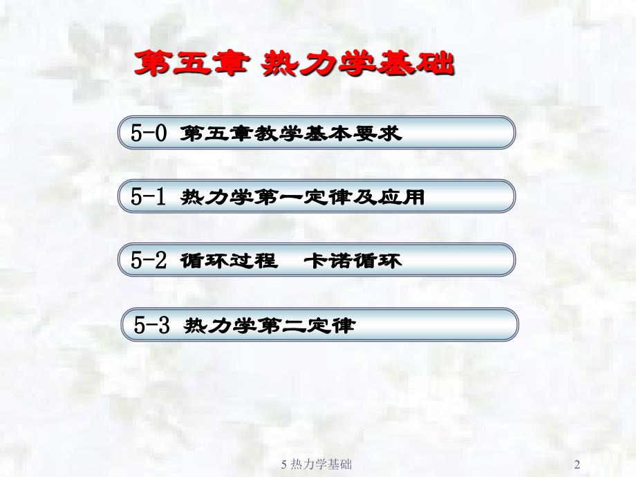 5 热力学基础课件_第2页