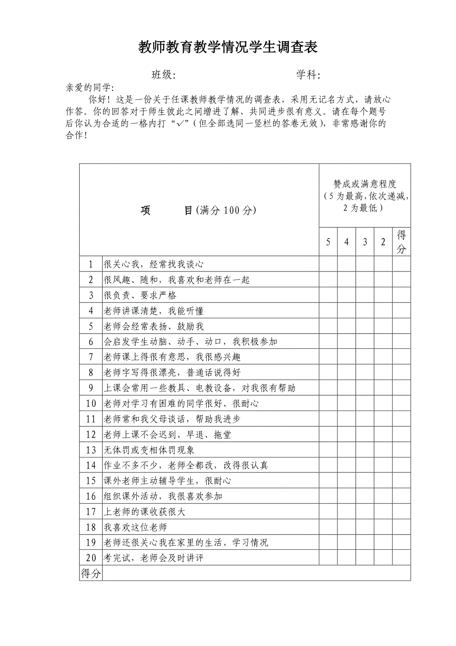 教师教育教学情况学生调查表_第1页