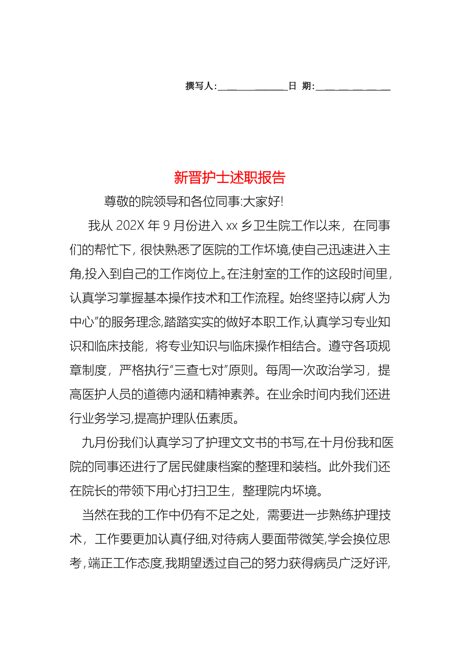 新晋护士述职报告_第1页