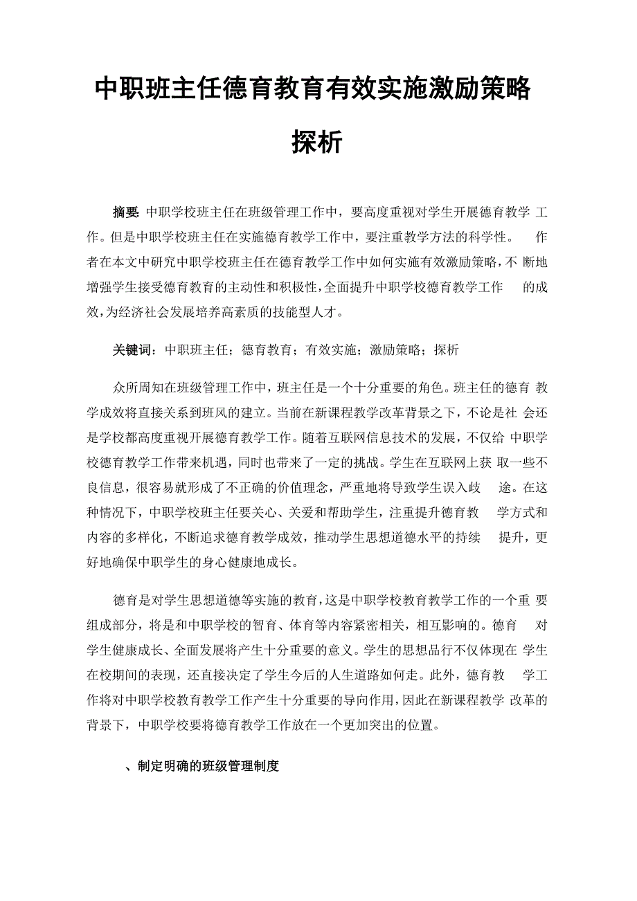 中职班主任德育教育有效实施激励策略探析_第1页