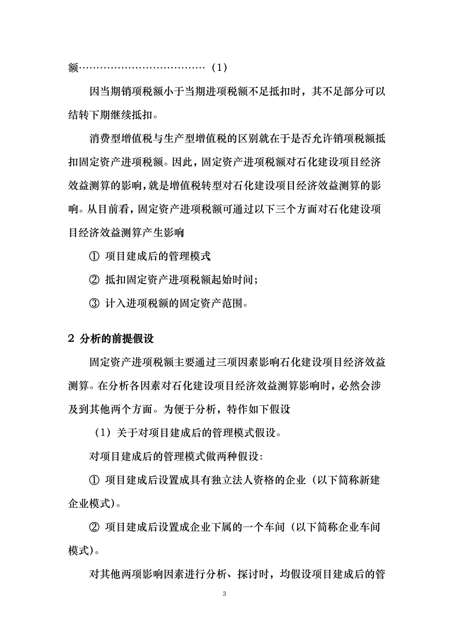 增值税转型对石化建设项目经济效益测算影响初探_第3页