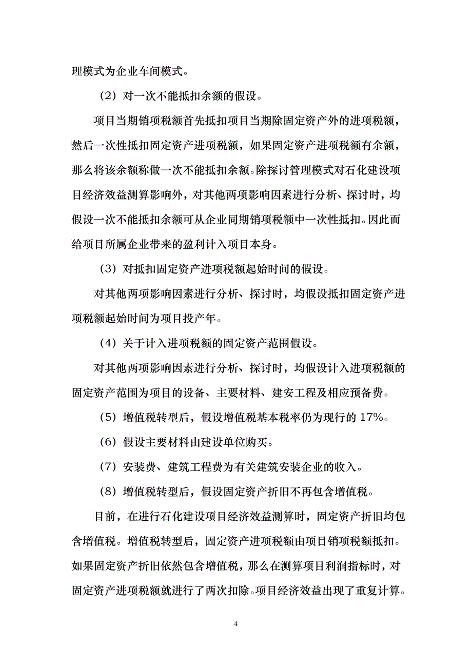 增值税转型对石化建设项目经济效益测算影响初探_第4页