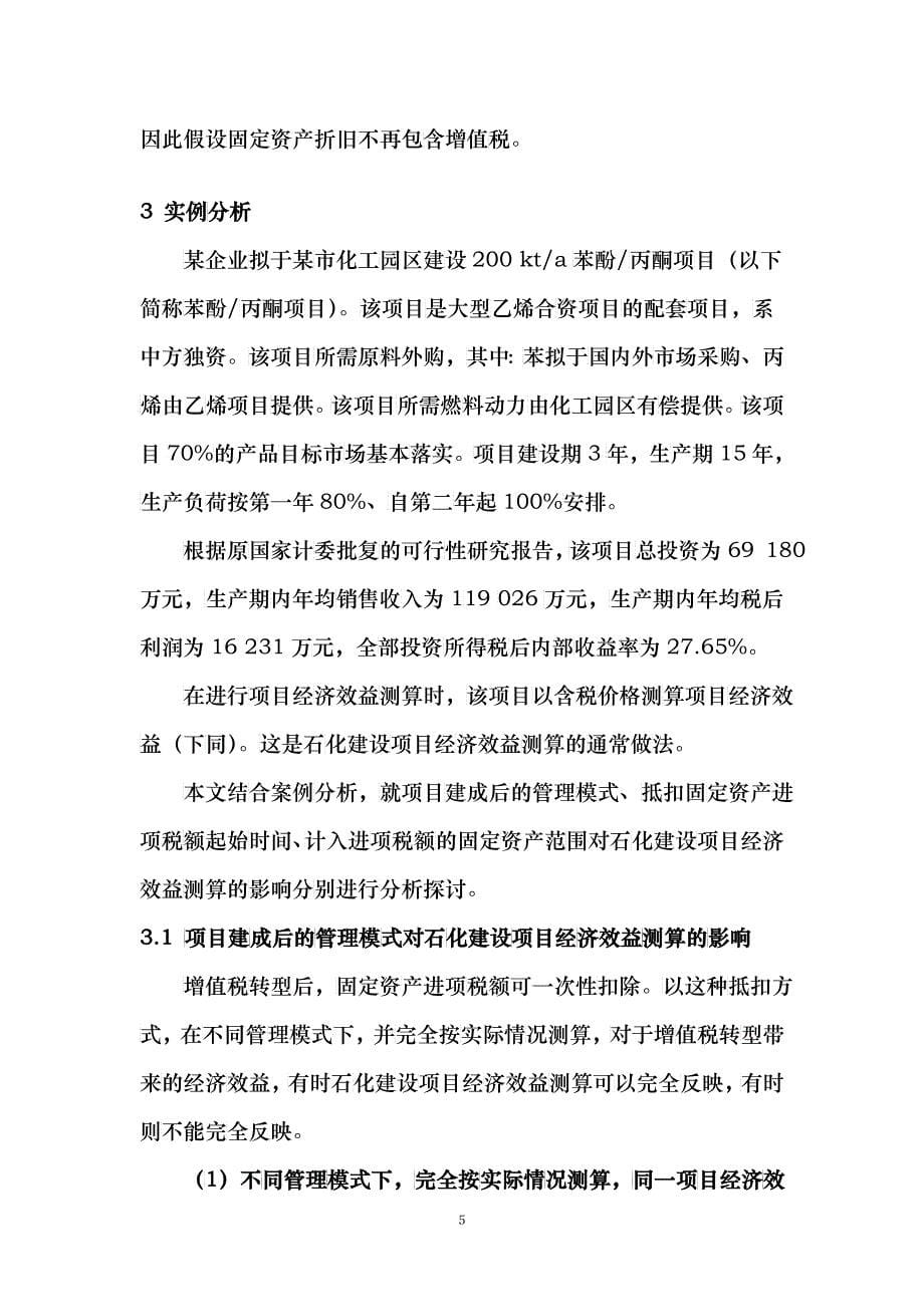 增值税转型对石化建设项目经济效益测算影响初探_第5页