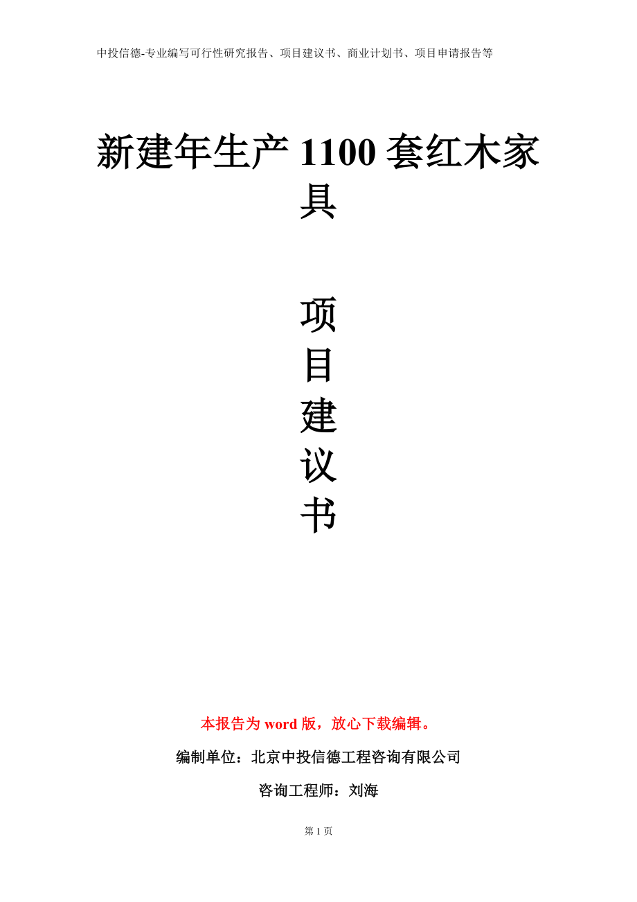 新建年生产1100套红木家具项目建议书写作模板立项备案审批_第1页