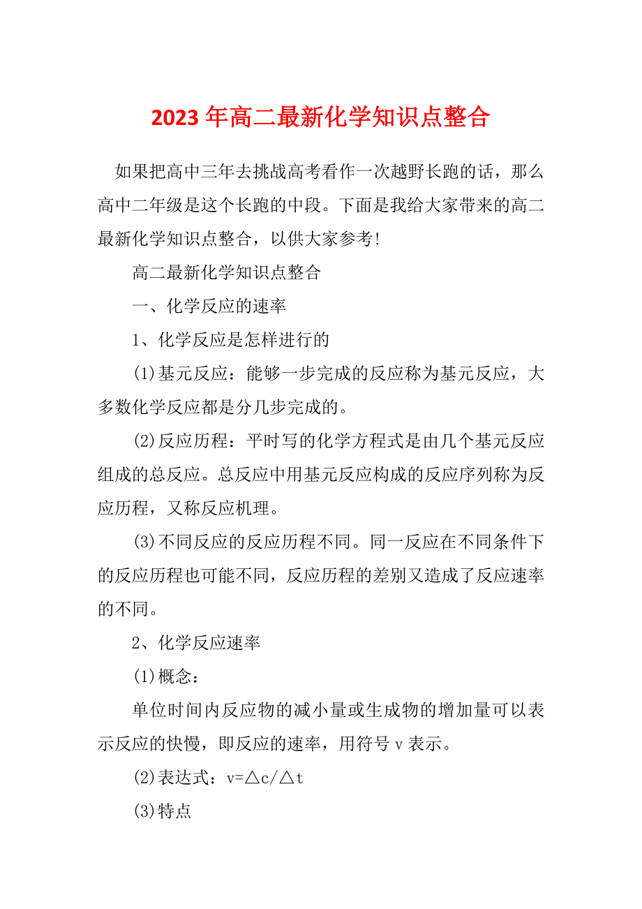 2023年高二最新化学知识点整合_第1页