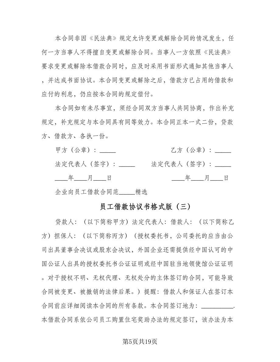 员工借款协议书格式版（八篇）_第5页