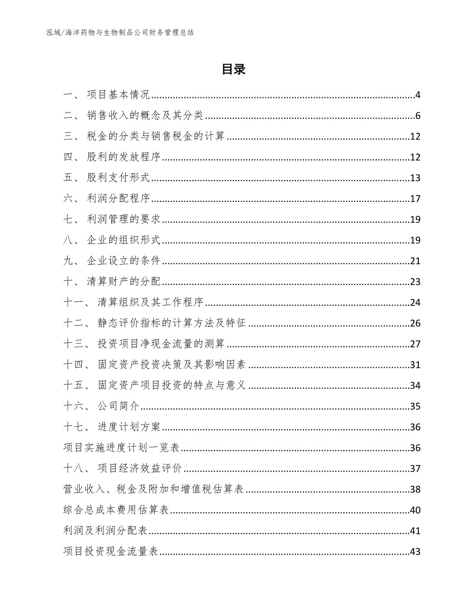 海洋药物与生物制品公司财务管理总结_第2页