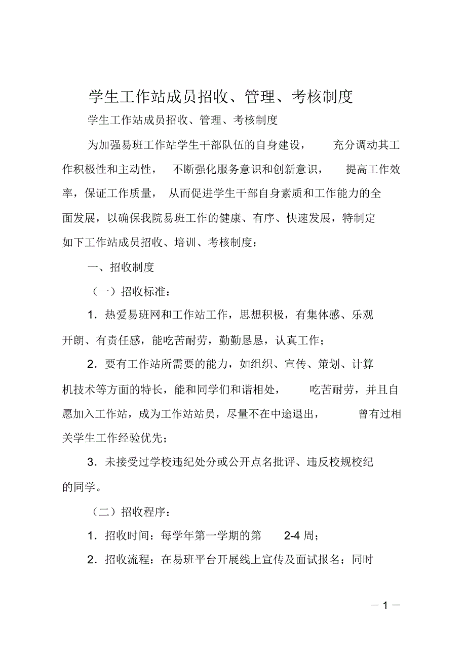 学生工作站成员招收、管理、考核制度_第1页