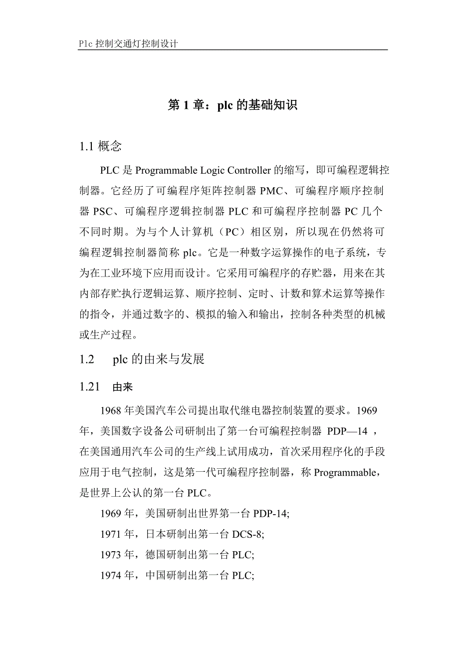 基于西门子PLC控制交通灯毕业设计1_第3页