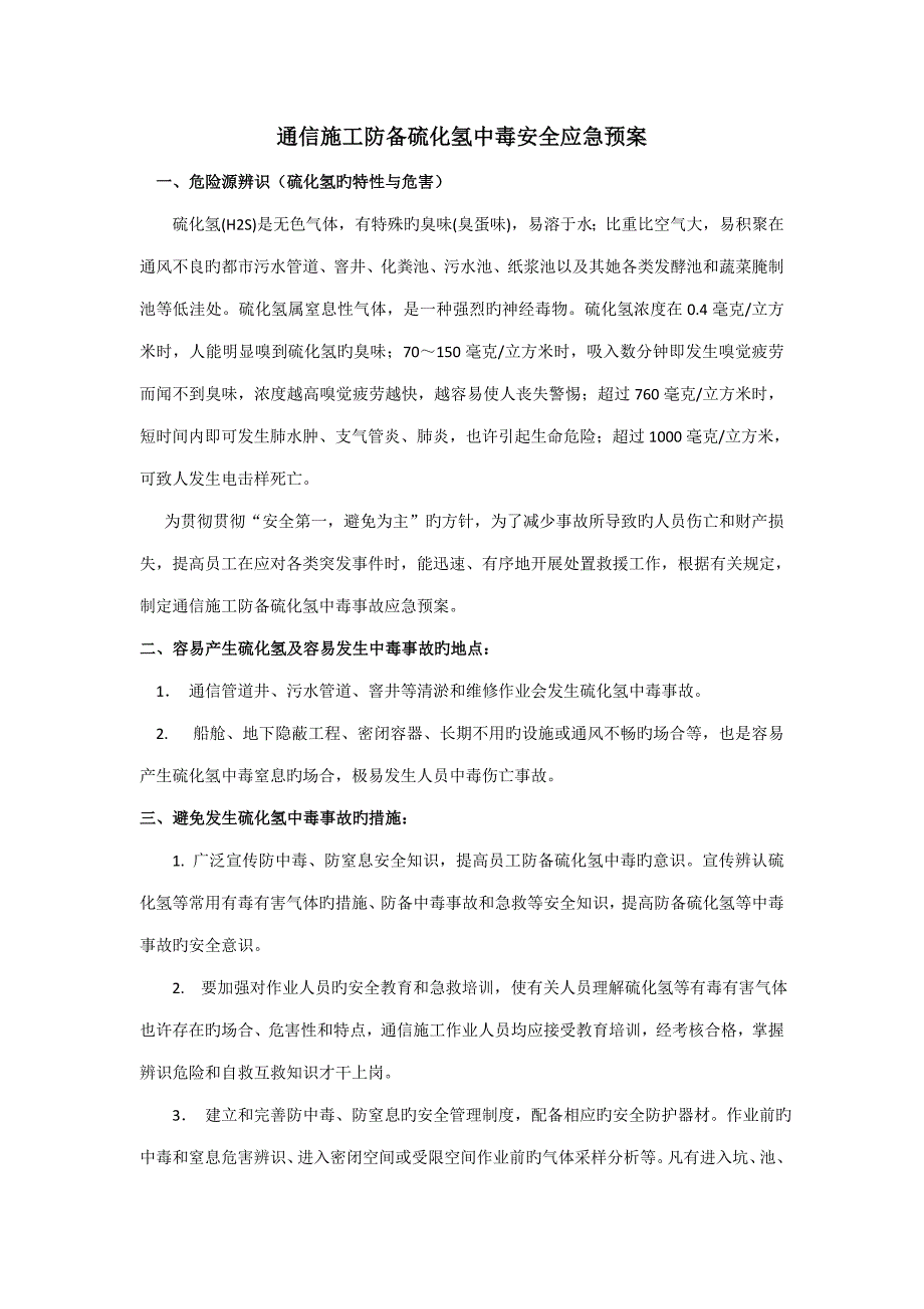 通信综合施工防范硫化氢中毒安全应急全新预案_第1页