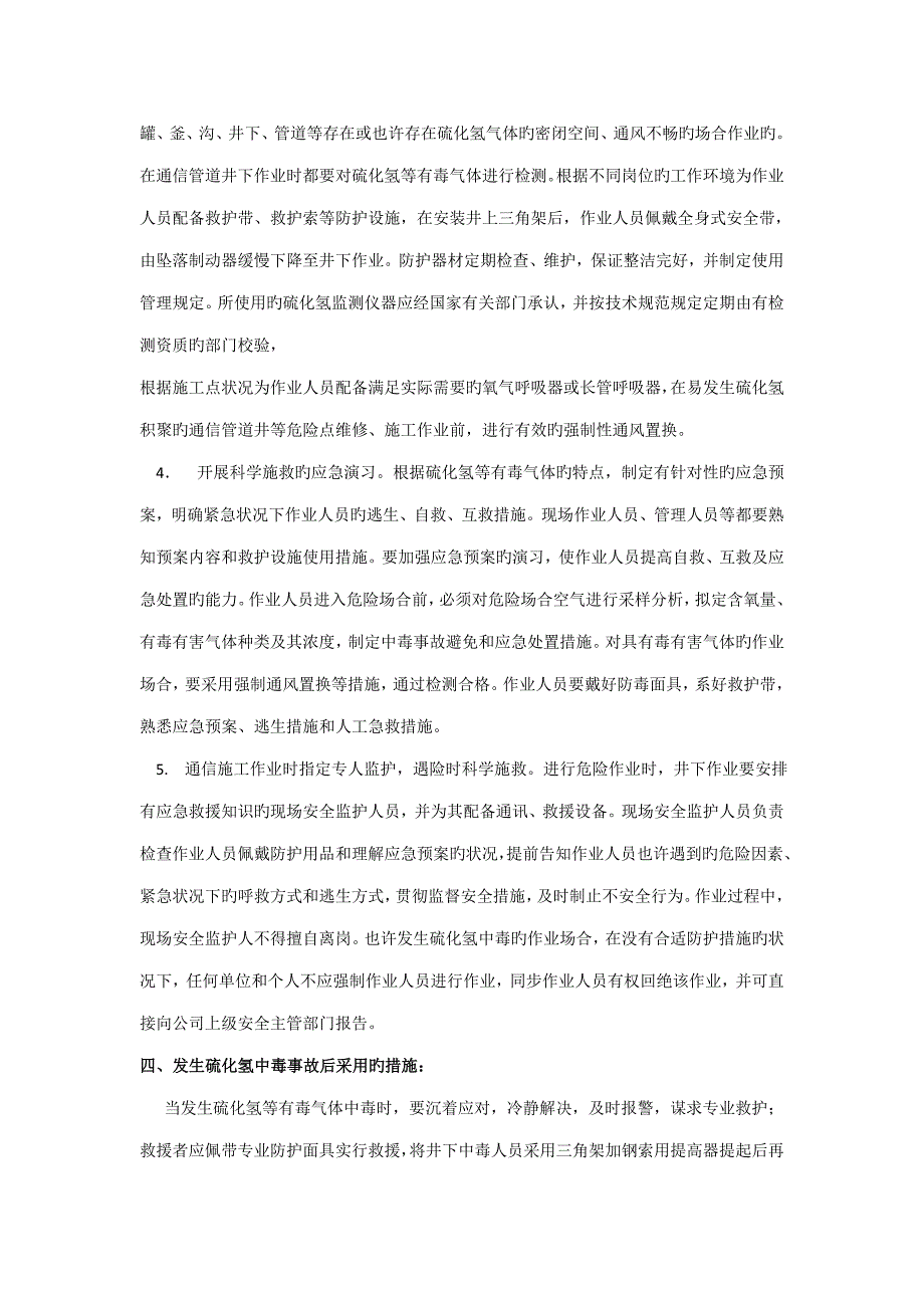 通信综合施工防范硫化氢中毒安全应急全新预案_第2页