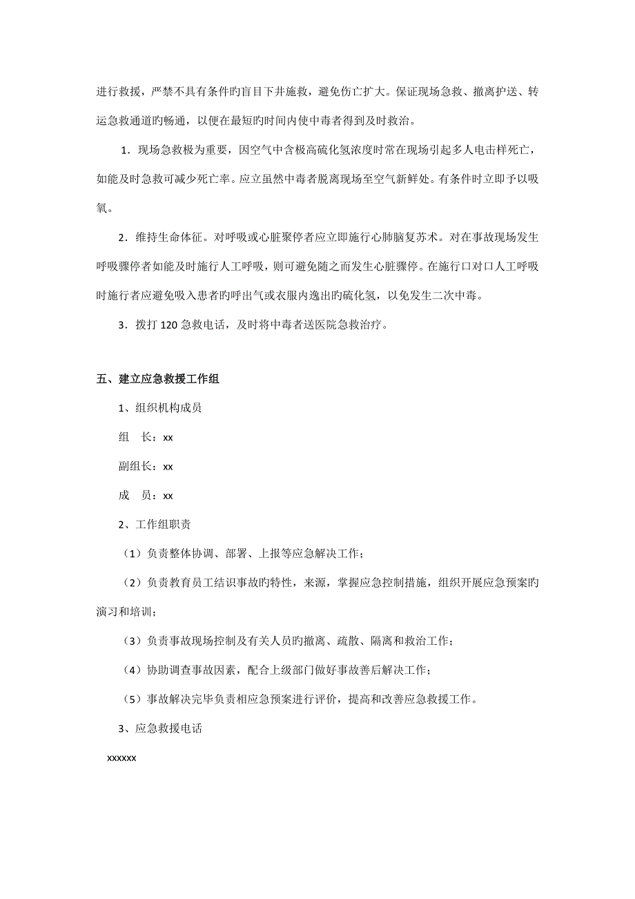 通信综合施工防范硫化氢中毒安全应急全新预案_第3页