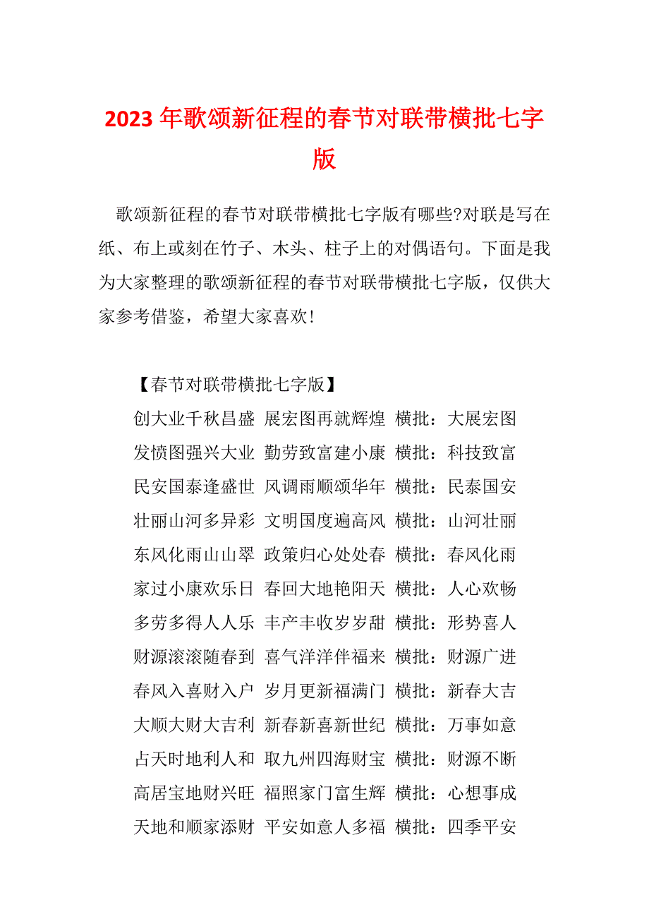 2023年歌颂新征程的春节对联带横批七字版_第1页