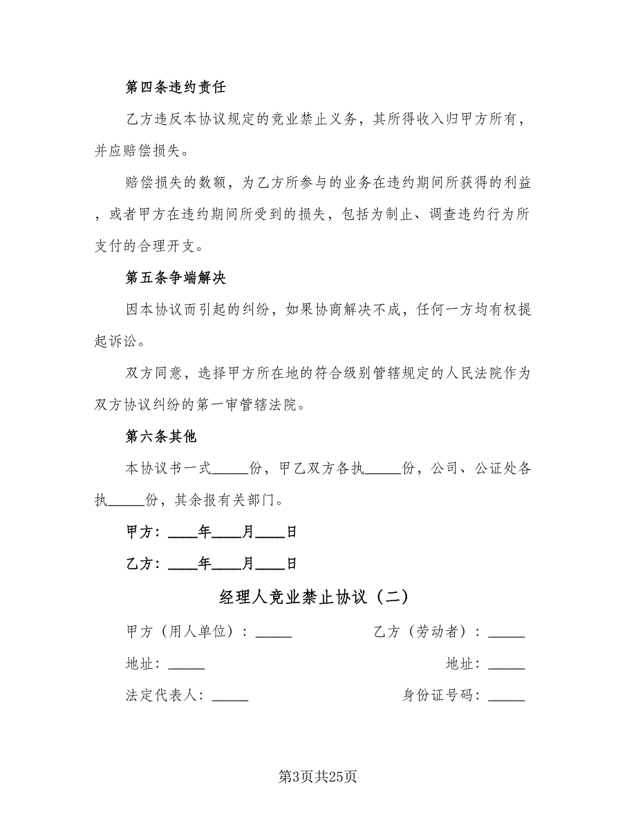 经理人竞业禁止协议（二篇）.doc_第3页